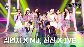 kim yonja x mj, jinjin x ive) @mbcmusicfestival 211231
