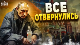 Россияне отвернулись от Путина. Неожиданный финал: народ снял розовые очки - Яковенко