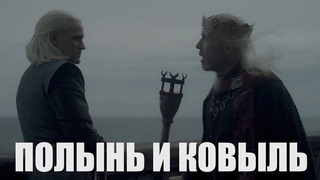 Деймон и Визерис - Полынь и ковыль (Канцлер Ги)