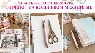 Мастер-класс: блокнот на кольцевом механизме / Скрапбукинг