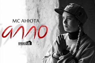 MC Анюта - Алло