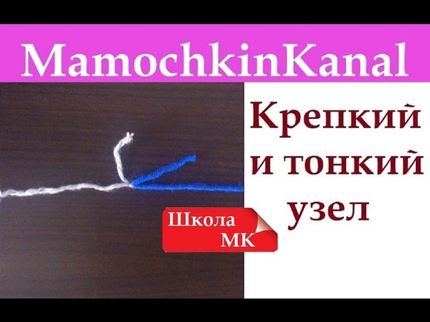Как соединить 2 нити Крепкий узел How to connect two yarns Hard