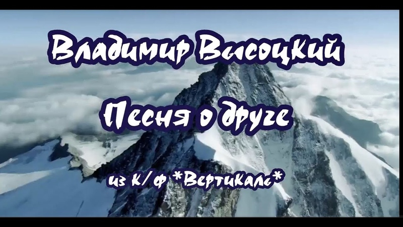 Высоцкий Владимир Песня о друге