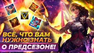 К предсезону готов! Обзор патча  | Лига Легенд