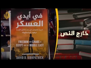 🇪🇬 خارج النص - كتاب “في أيدي العسكر“