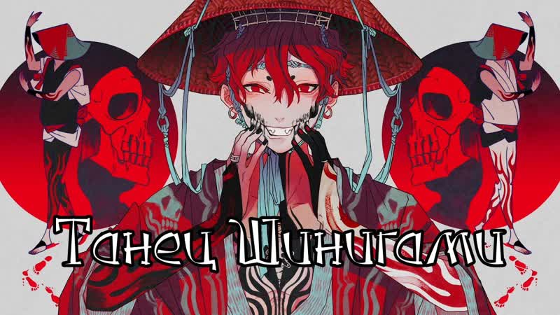 KODOKULOVE feat. Rosu Shinigami Buyou (rus