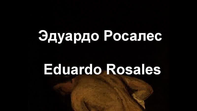 Эдуардо Росалес Eduardo Rosales биография