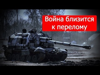 Война близится к перелому. Политинформация от 31 марта