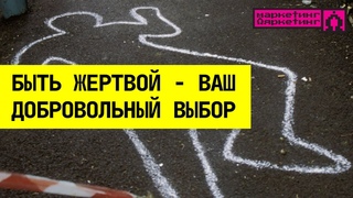 БЫТЬ ЖЕРТВОЙ - ваш добровольный выбор