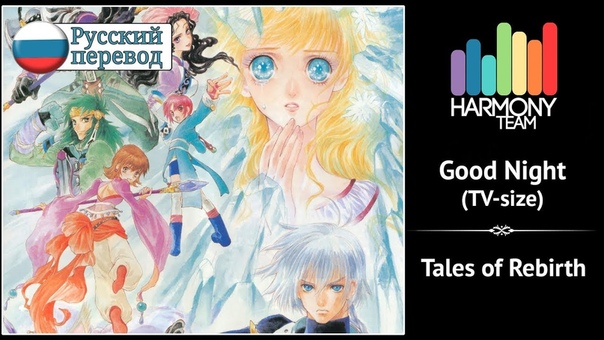 Tales of Rebirth RUS cover Roanne Good Night ( TV size) Harmony