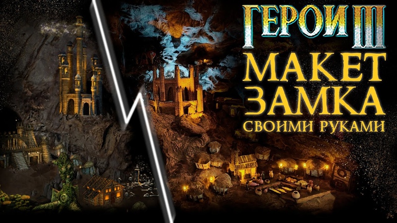 Герои III, Макет Темницы ( Heroes of Might and Magic Dungeon