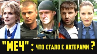 Что стало с актерами сериала “МЕЧ“ (тогда и сейчас)?