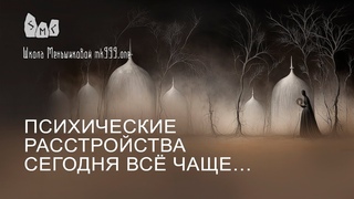 Психические расстройства сегодня всё чаще