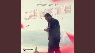 Рустам Нахушев - Дай мне огня