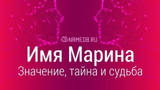 Значение имени Марина: карма, характер и судьба