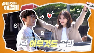 [메이킹] 넌 아무것도 몰라. 사라를 향한 기준의 마음❤‍🔥 ＜끝내주는 해결사＞ 5,6부 비하인드🎥 | Queen of Divorce