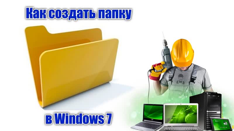 Урок как создать папку на рабочем
