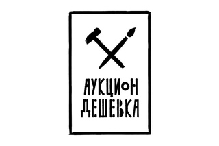 Королевский Арт-Аукцион “ДЕШЁВКА“