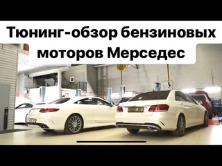 Увеличиваем мощность Mercedes Е200 W213, W212, W205, W238 на 245 л.с. /  без вскрытия блока
