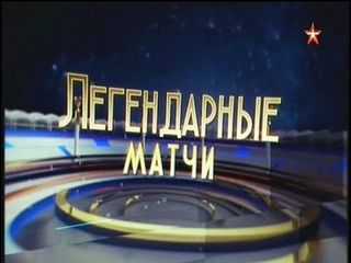 Легендарные матчи. Выпуск , Часть №1