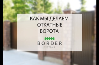 Как мы делаем откатные ворота