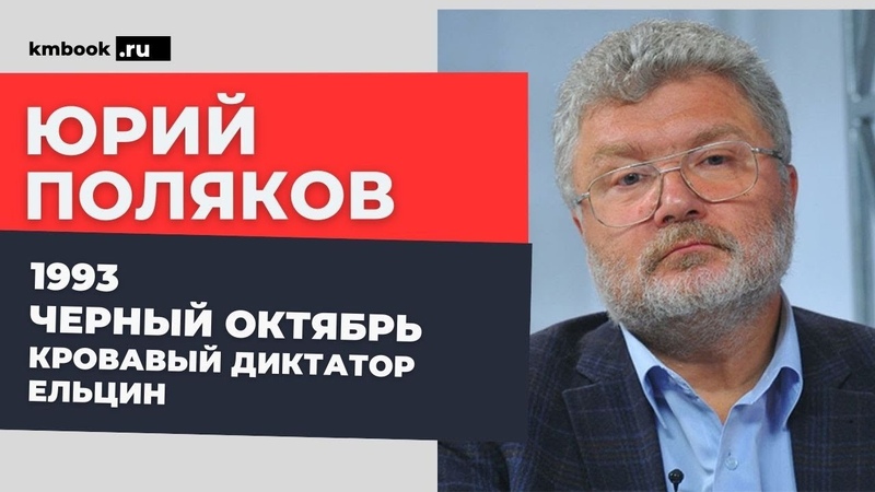 Юрий Поляков о причинах расстрела Парламента в 1993,