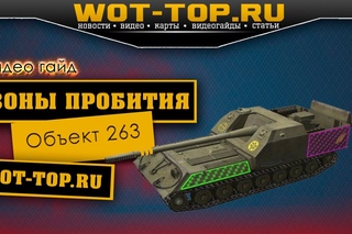 Пробитие Объекта 263 - Видео гайд зоны пробития Объект 263