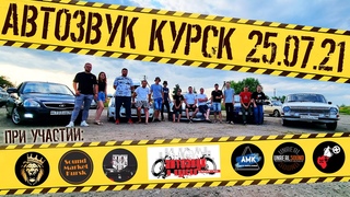 Автозвук Курск | Съезд