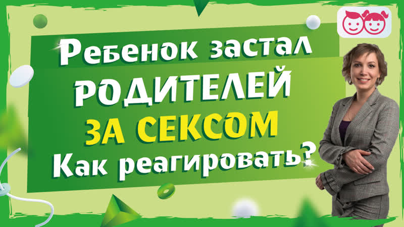 Ребенок увидел секс родителей. Как реагировать Почему