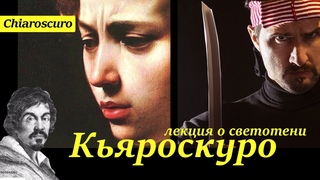 Кьяроскуро искусство светотени в живописи, кинематографе, рисунке  Chiaroscuro usage of lights darks