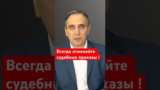 Как отменить старый судебный приказ #долги #судебныйприказ