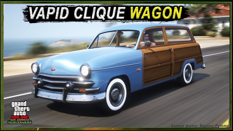 VAPID CLIQUE WAGON машина, созданная для GTA