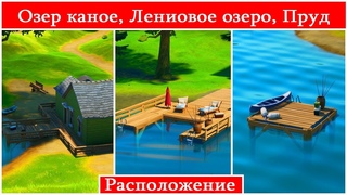 Fortnite Сезон 11-Испытание Поймайте рыбу у каноэ на озере, на Одиноком озере и пруду с рыбками