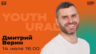 Молодежное богослужение / Дмитрий Верин  / 14 июля 2024
