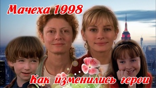 Мачеха (1998) Как изменились актеры
