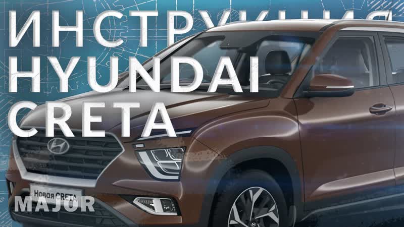 Инструкция Hyundai Creta 2022 от Major