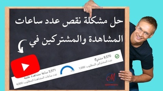 حل مشكلة نقص عدد ساعات المشاهدة بعد التحدي