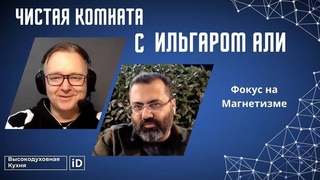 Чистая Комната с Ильгаром Али:  Фокус на Магнетизме