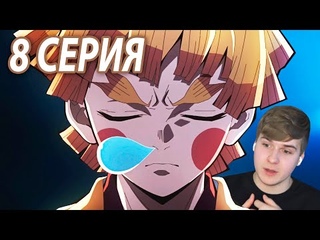 Молния Зеницу | 8 серия 👺 Клинок, Рассекающий Демонов: Квартал Красных Фонарей | Реакция