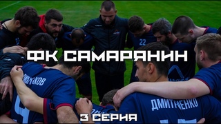 ФК САМАРЯНИН| 3 СЕРИЯ| ВЫЕЗД В УСТЬ-ЛАБИНСК