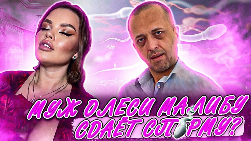 Муж Олеси Малибу сдаёт сп