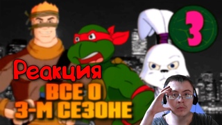 Dragfessik Смотрит - Черепашки становятся медийными | TMNT - 1987, 3 сезон