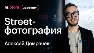 Стрит-фотография и съемка в метро на iPhone. Алексей Домрачев (Академия re:Store)
