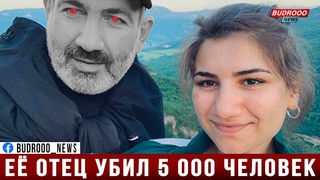 Армянин  дочери Пашиняна: Твой отец убил 5000 человек. Ты из семьи Иуд