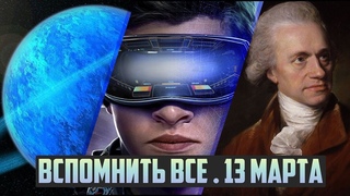 Вспомнить все . 13 марта