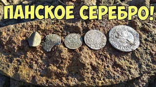 Коп 2020 на панском поле!Открылся портал серебра.
