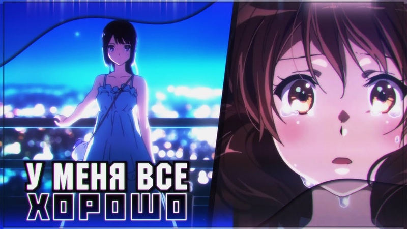 16+ AMV Collab У Меня Все