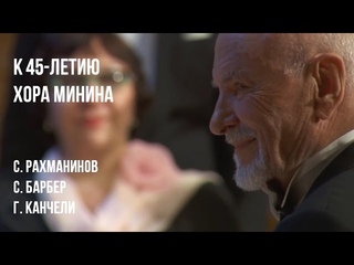 Московский камерный хор - Концерт в Мариинском театре (С. Рахманинов, С. Барбер, Г. Канчели)
