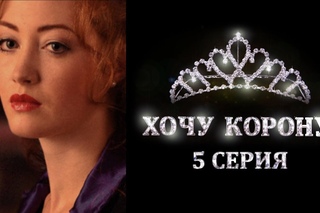 Реалити-шоу “Хочу корону!“ 5 серия. Голливуд по-хабаровски