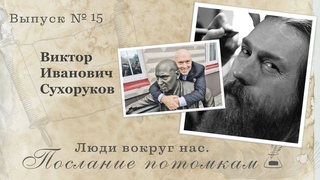 Актер Виктор Иванович Сухоруков